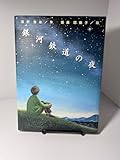銀河鉄道の夜 (宮沢賢治童話傑作選)
