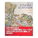 ラルース子どもが出あうはじめての百科