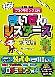 まいぜんシスターズと学ぼう! 1冊ですべて身につくマインクラフトプログラミング入門