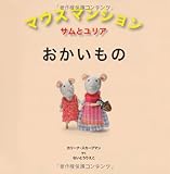 マウスマンション サムとユリア おかいもの