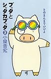 ブッタとシッタカブッタ 2 そのまんまでいいよ