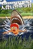 ぼくはこうして生き残った! 1 人食いザメ事件