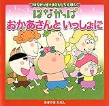 はなかっぱおともだちえほんシリーズ おかあさんと いっしょに