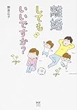 離婚してもいいですか? (メディアファクトリーのコミックエッセイ)