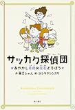 サッカク探偵団 あやかし月夜の宝石どろぼう