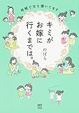 キミがお嫁に行くまでは。 母娘で女を磨いてます (メディアファクトリーのコミックエッセイ)