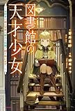 図書館の天才少女 ~本好きの新人官吏は膨大な知識で国を救います!~ (カドカワBOOKS)