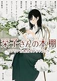 栞子さんの本棚 ビブリア古書堂セレクトブック (角川文庫)