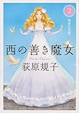 西の善き魔女2 秘密の花園 (角川文庫)