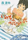いのちの食べかた (角川文庫)