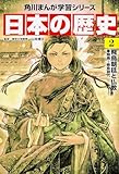 角川まんが学習シリーズ 日本の歴史 2 飛鳥朝廷と仏教 飛鳥~奈良時代
