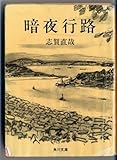 暗夜行路 (角川文庫クラシックス し 1-3)