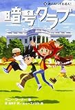 暗号クラブ (5) 謎のスパイを追え!