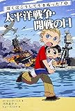 ぼくはこうして生き残った! (8) 太平洋戦争・開戦の日 (ぼくはこうして生き残った! 8)