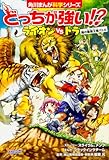 どっちが強い!? ライオンvsトラ 陸の最強王者バトル Amazon.co.jp: どっちが強い!? ライオンvsトラ 陸の最強王者