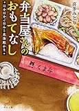 弁当屋さんのおもてなし ほかほかごはんと北海鮭かま (角川文庫)