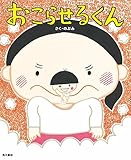おこらせるくん