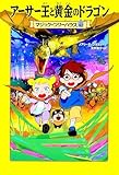マジック・ツリーハウス 42巻 アーサー王と黄金のドラゴン