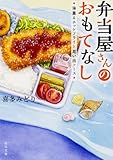 弁当屋さんのおもてなし 海薫るホッケフライと思い出ソース (角川文庫)