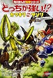 どっちが強い!? カマキリvsサソリ 最強の暗殺者はだれだ!? (角川まんが科学シリーズ)