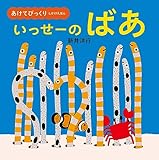 あけてびっくり しかけえほん いっせーの ばあ