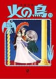 火の鳥13 ギリシャ・ローマ編 (角川文庫)