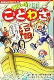 角川まんが学習シリーズ のびーる国語 ことわざ