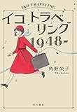 イコ トラベリング 1948-