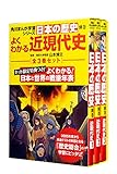 角川まんが学習シリーズ日本の歴史 よくわかる近現代史 年表つき全3巻セット