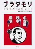 ブラタモリ 15 名古屋 岐阜 彦根