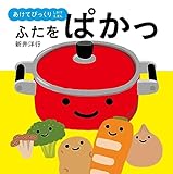 ふたをぱかっ
