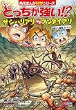 どっちが強い!? サシハリアリvsグンタイアリ 凶暴アリ軍団、大バトル (角川まんが科学シリーズ)