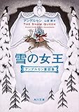 雪の女王 アンデルセン童話集 (角川文庫)