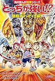 どっちが強い!? 動物オリンピック編 スポーツ王決定戦 (角川まんが科学シリーズ)