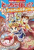 どっちが強い!? からだレスキュー(1) グングン呼吸&消化編 (角川まんが科学シリーズ)