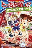 どっちが強い!? からだレスキュー(2) ドクドク心臓&血液編 (角川まんが科学シリーズ)