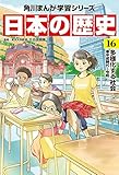 角川まんが学習シリーズ 日本の歴史 16 多様化する社会 平成時代~令和