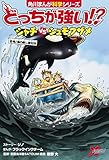 どっちが強い!? シャチvsシュモクザメ 恐怖!海の殺し屋対決 (角川まんが科学シリーズ)