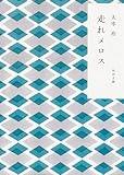 走れメロス (角川文庫)