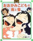 角川アニメ絵本 おおかみこどもの雨と雪