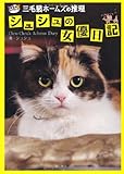 「三毛猫ホームズの推理」シュシュの女優日記