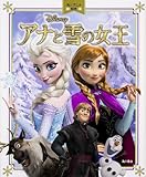 アナと雪の女王 角川アニメ絵本