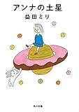 アンナの土星 (角川文庫)