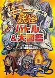 日本妖怪×世界モンスター大集結! 妖怪 バトル&大図鑑