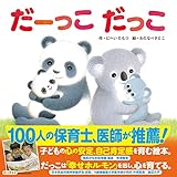 だーっこ だっこ