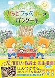パッピプッペポーのパンケーキ