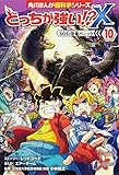 どっちが強い!?X(10) SOS!恐竜パニック (角川まんが科学シリーズ)