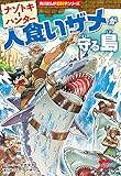 ナゾトキ・ハンター 人食いザメが守る島 (角川まんが学習シリーズ)