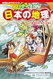 角川まんが学習シリーズ のびーる社会 日本の地理 47都道府県・地形・気候他
