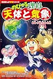 角川まんが学習シリーズ のびーる理科 天体と気象 地球・宇宙・天気・自然